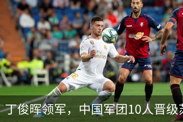 丁俊晖领军，中国军团10人晋级苏格兰公开赛正赛，3位TOP16球员缺席