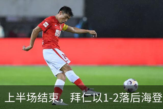 上半场结束，拜仁以1-2落后海登海姆，查韦斯任意球精彩扳平