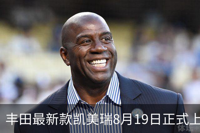 丰田最新款凯美瑞8月19日正式上市，起售价13.18万元