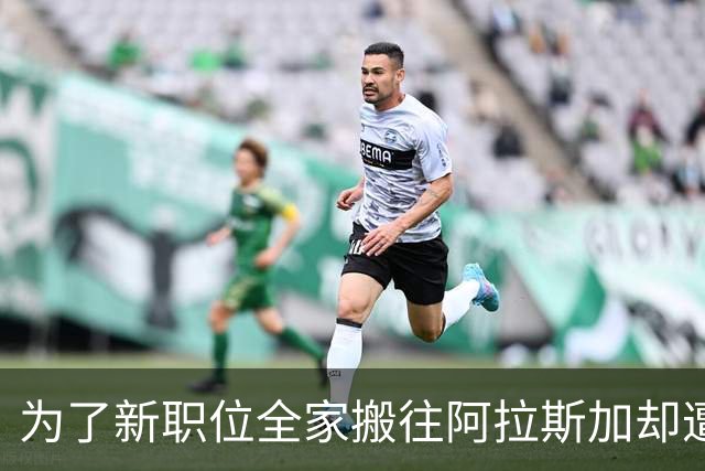 为了新职位全家搬往阿拉斯加却遭辞退 损失惨重逾万