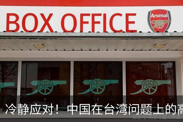 冷静应对！中国在台湾问题上的高明策略，美国无可奈何