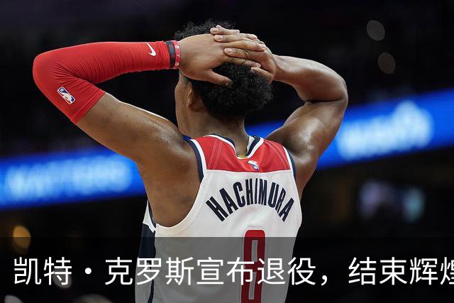 凯特·克罗斯宣布退役，结束辉煌的国际板球生涯