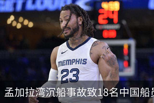 孟加拉湾沉船事故致18名中国船员失踪，家属强烈要求查明真相