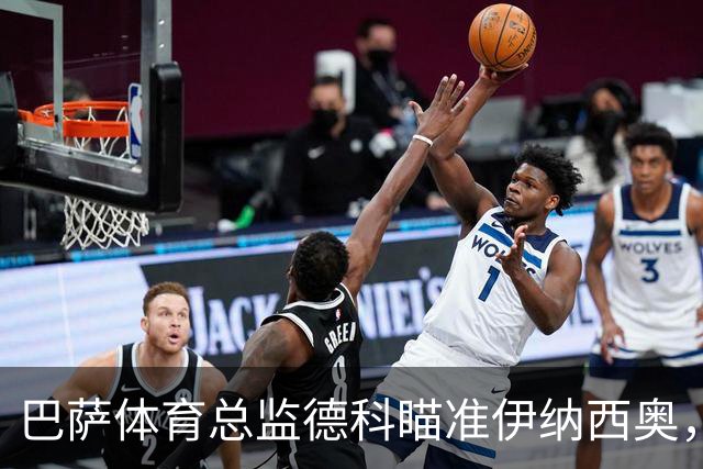 巴萨体育总监德科瞄准伊纳西奥，合同解约金在可承受范围内