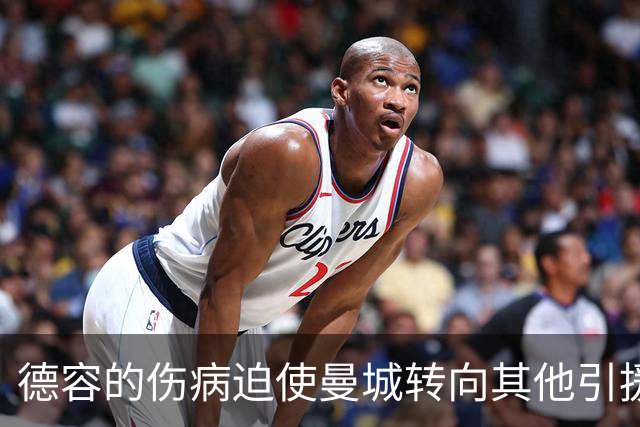 德容的伤病迫使曼城转向其他引援目标