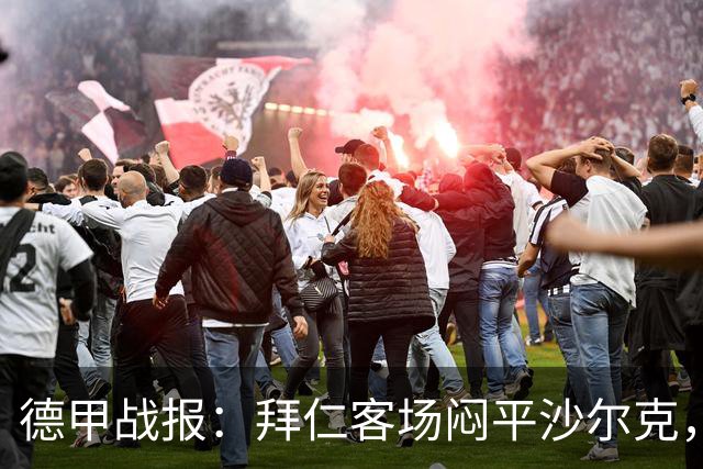 德甲战报：拜仁客场闷平沙尔克，迪亚斯多次错失良机