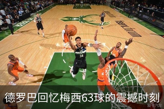 德罗巴回忆梅西63球的震撼时刻