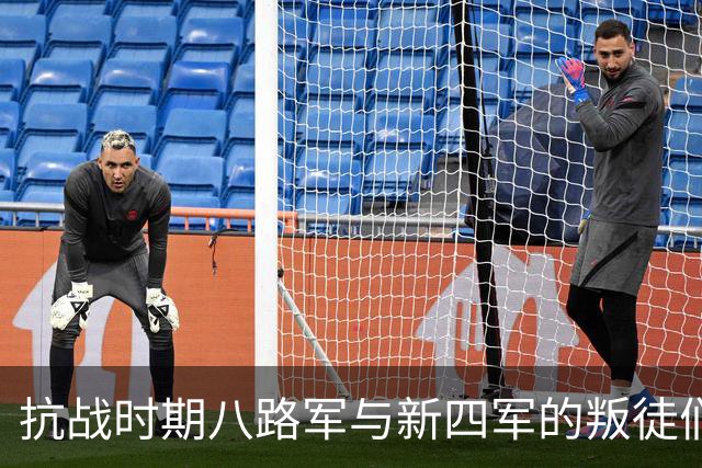 抗战时期八路军与新四军的叛徒们的命运