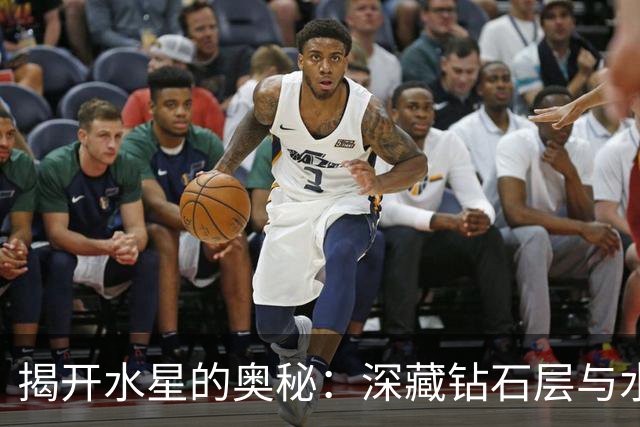 揭开水星的奥秘：深藏钻石层与水冰的星球