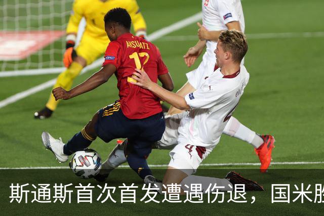 斯通斯首次首发遭遇伤退，国米胜乌迪内斯