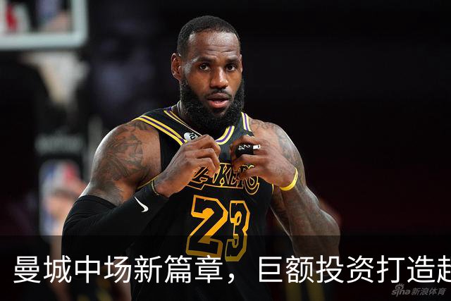 曼城中场新篇章，巨额投资打造超级阵容