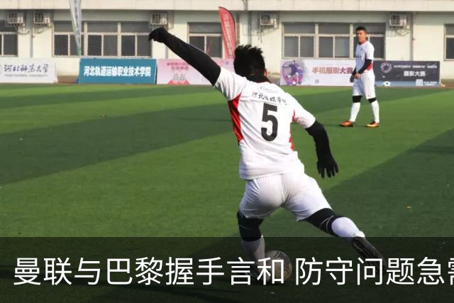 曼联与巴黎握手言和 防守问题急需引援解决