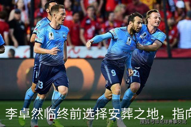 李卓然临终前选择安葬之地，指向心中无法忘怀的历史