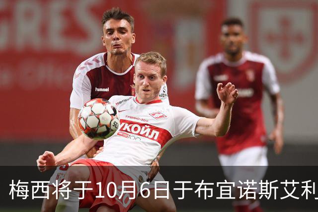 梅西将于10月6日于布宜诺斯艾利斯举行告别赛
