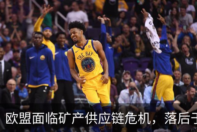 欧盟面临矿产供应链危机，落后于中美竞争