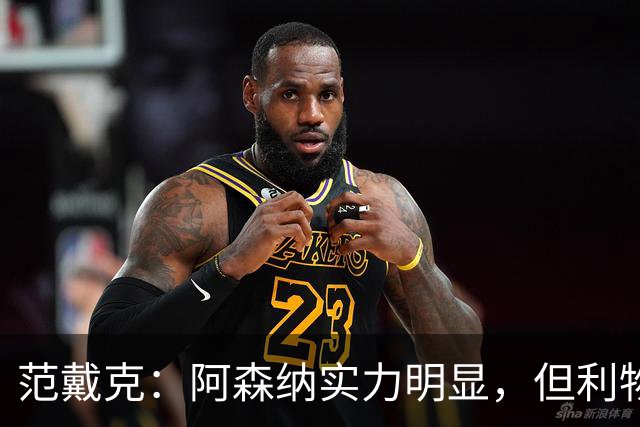 范戴克：阿森纳实力明显，但利物浦依然有争冠希望