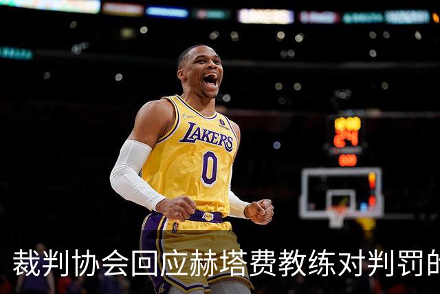 裁判协会回应赫塔费教练对判罚的批评