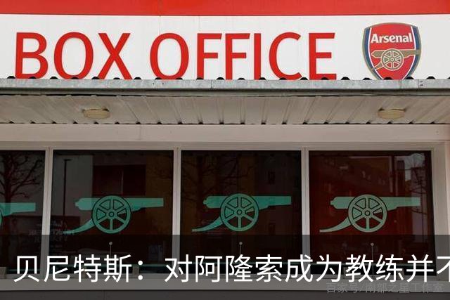 贝尼特斯：对阿隆索成为教练并不意外，阿韦洛亚则让我惊讶