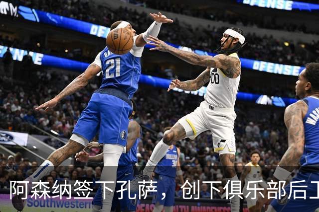 阿森纳签下孔萨，创下俱乐部后卫引援新纪录