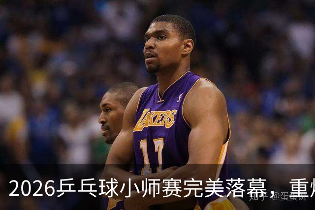 2026乒乓球小师赛完美落幕，重燃邻里激情