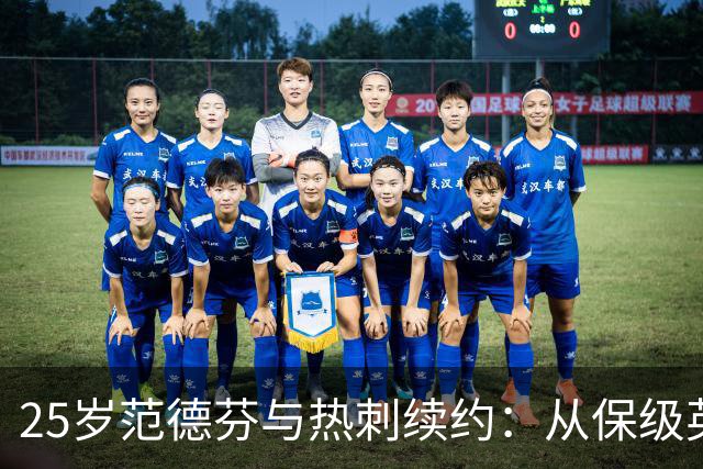 25岁范德芬与热刺续约：从保级英雄到欧联冠军的重要一员