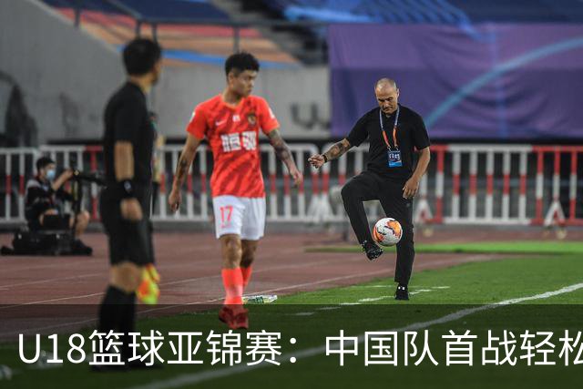 U18篮球亚锦赛：中国队首战轻松击败斯里兰卡